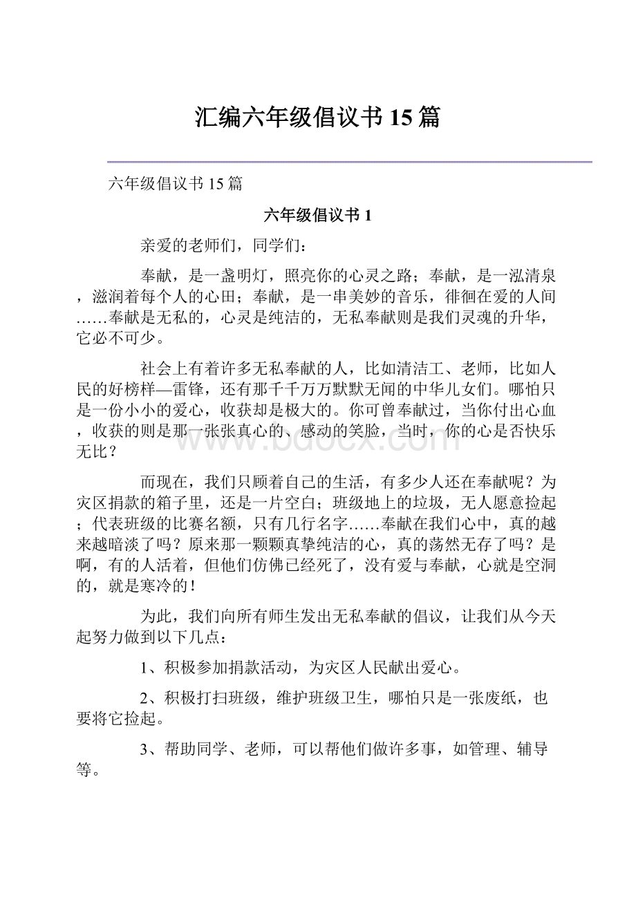 汇编六年级倡议书15篇.docx