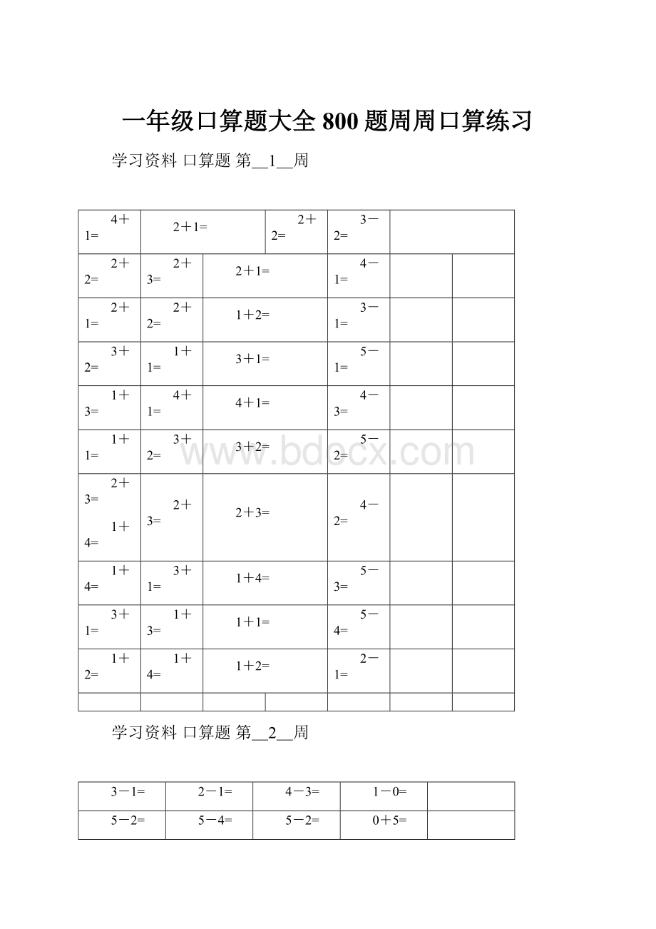 一年级口算题大全800题周周口算练习.docx