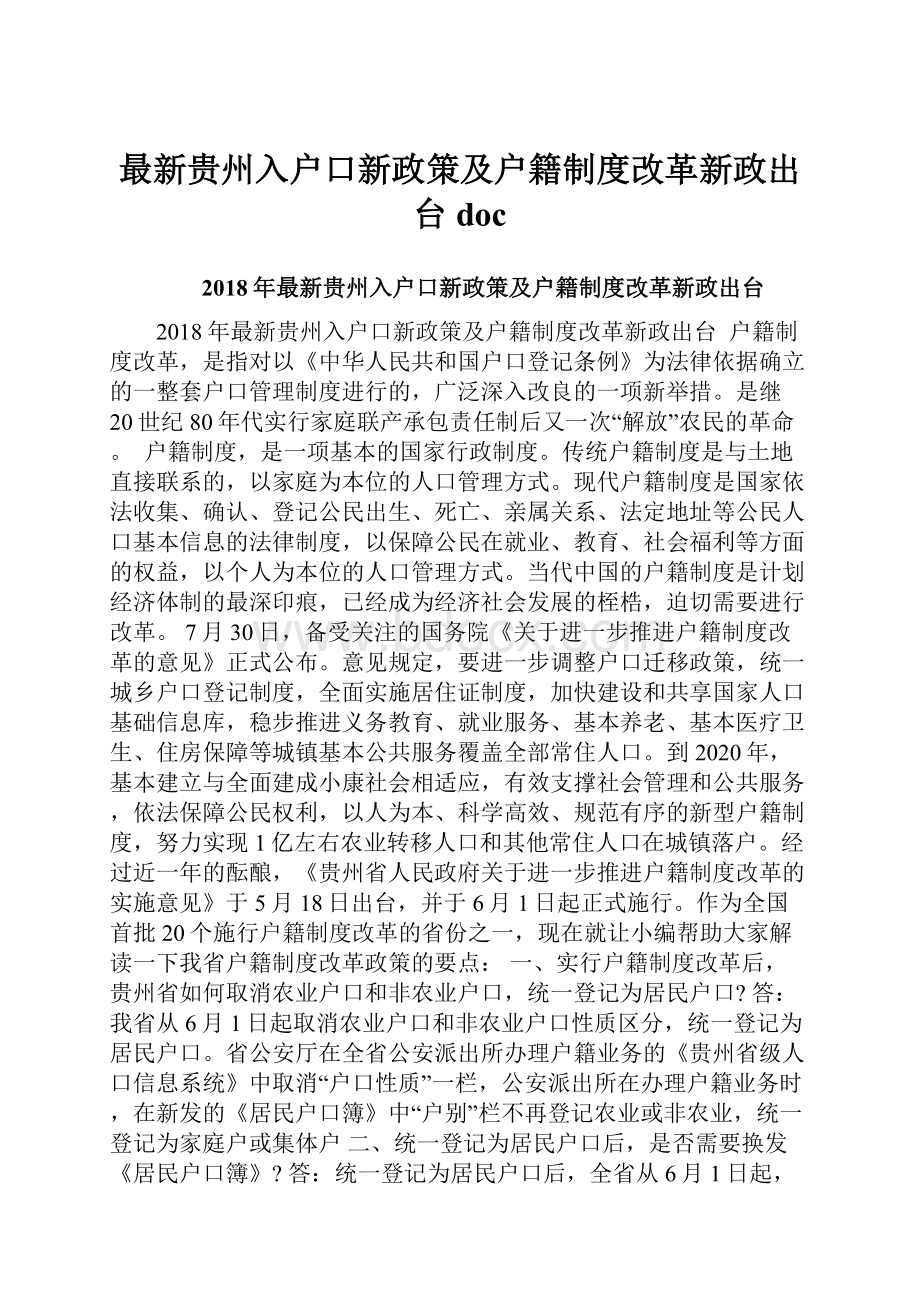 最新贵州入户口新政策及户籍制度改革新政出台doc.docx_第1页