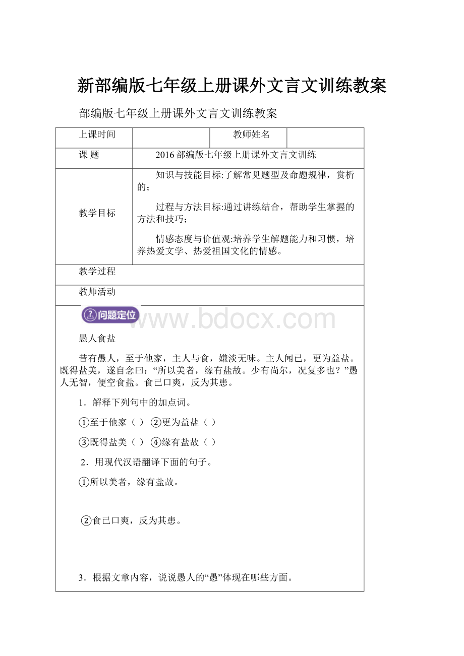 新部编版七年级上册课外文言文训练教案.docx