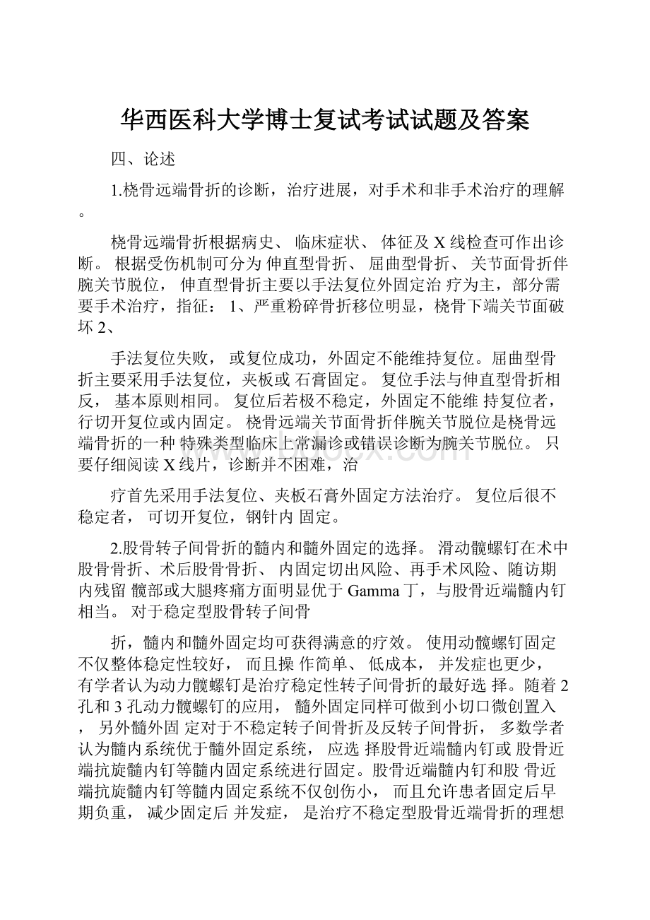 华西医科大学博士复试考试试题及答案.docx