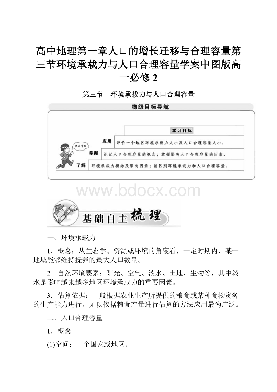 高中地理第一章人口的增长迁移与合理容量第三节环境承载力与人口合理容量学案中图版高一必修2.docx_第1页