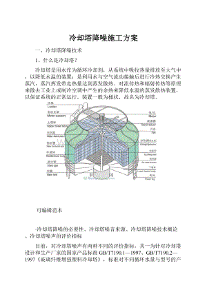 冷却塔降噪施工方案.docx