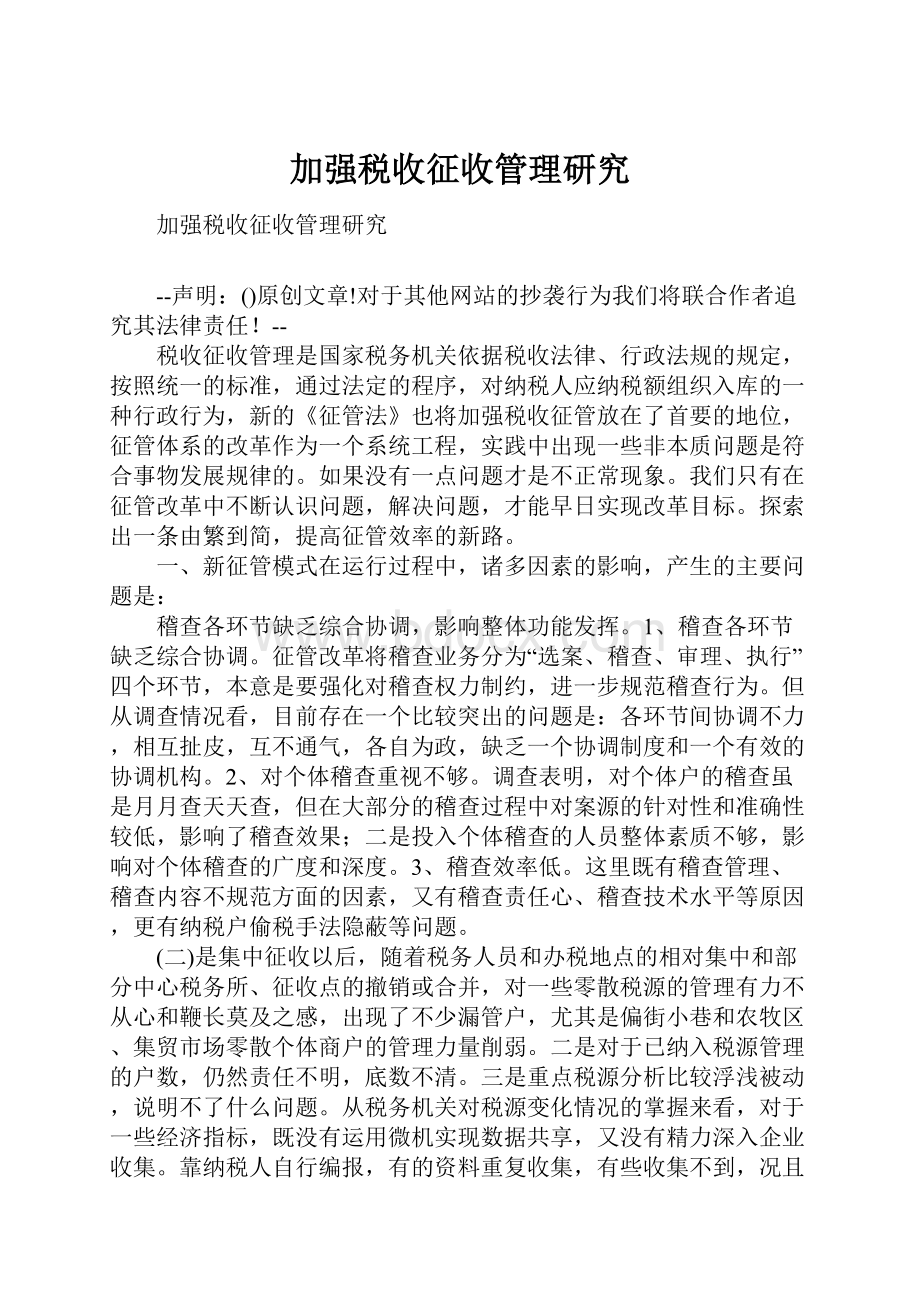 加强税收征收管理研究.docx