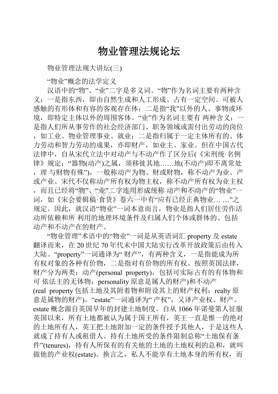 物业管理法规论坛.docx_第1页