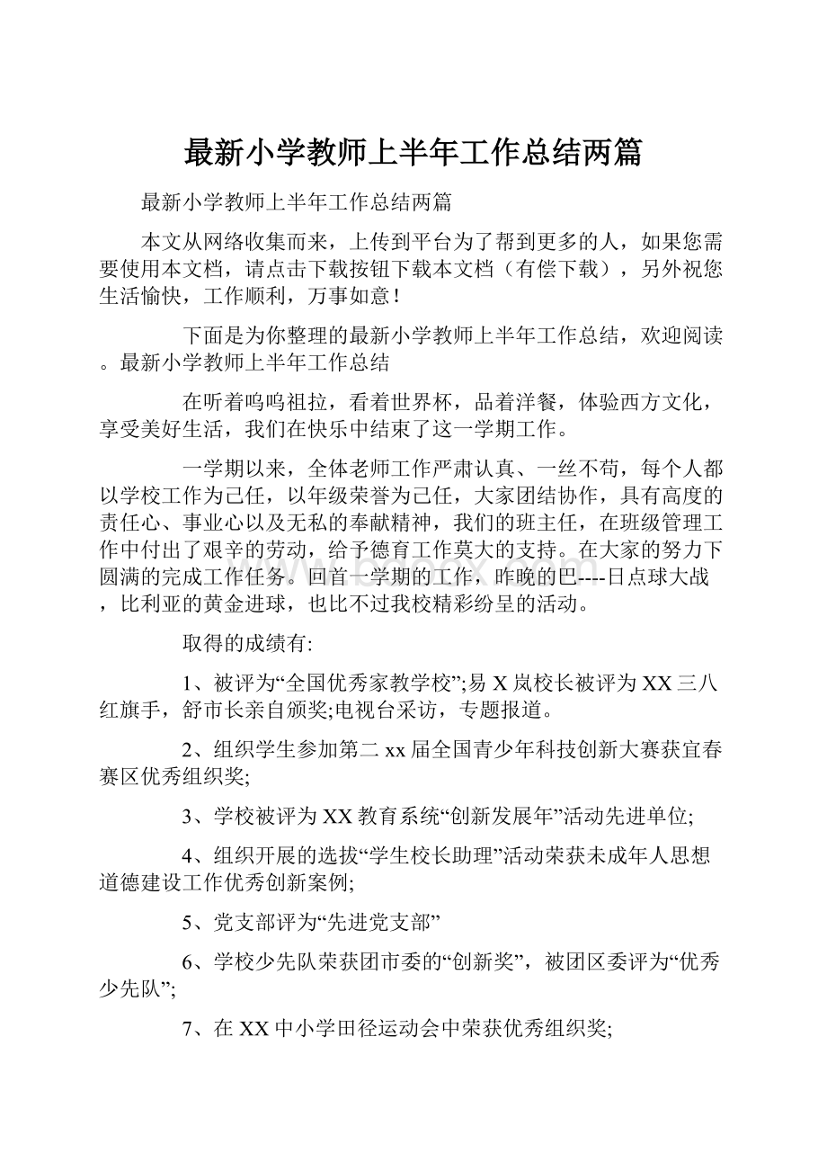 最新小学教师上半年工作总结两篇.docx