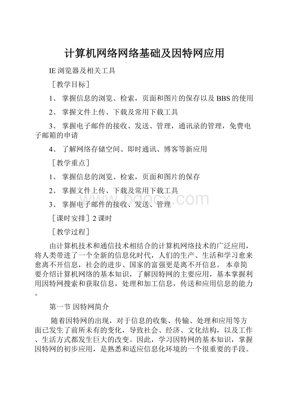 计算机网络网络基础及因特网应用.docx_第1页