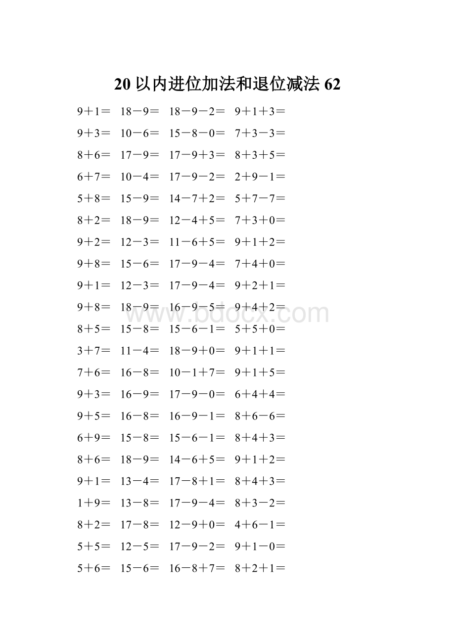 20以内进位加法和退位减法 62.docx