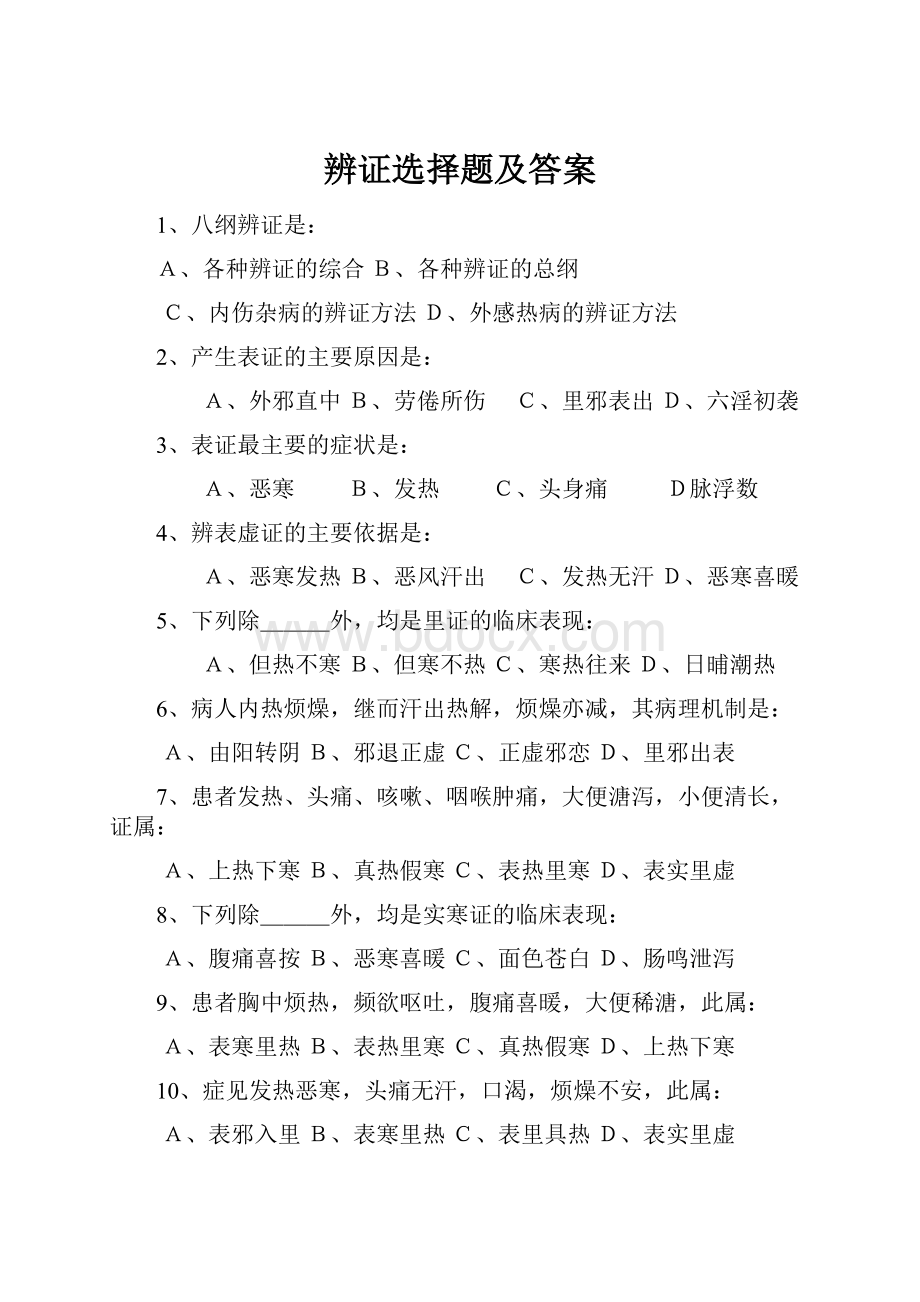 辨证选择题及答案.docx_第1页