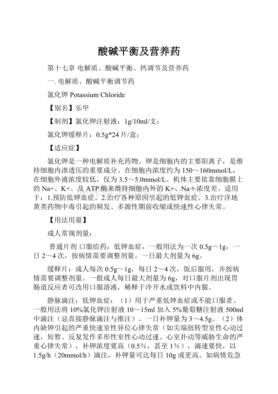 酸碱平衡及营养药.docx_第1页