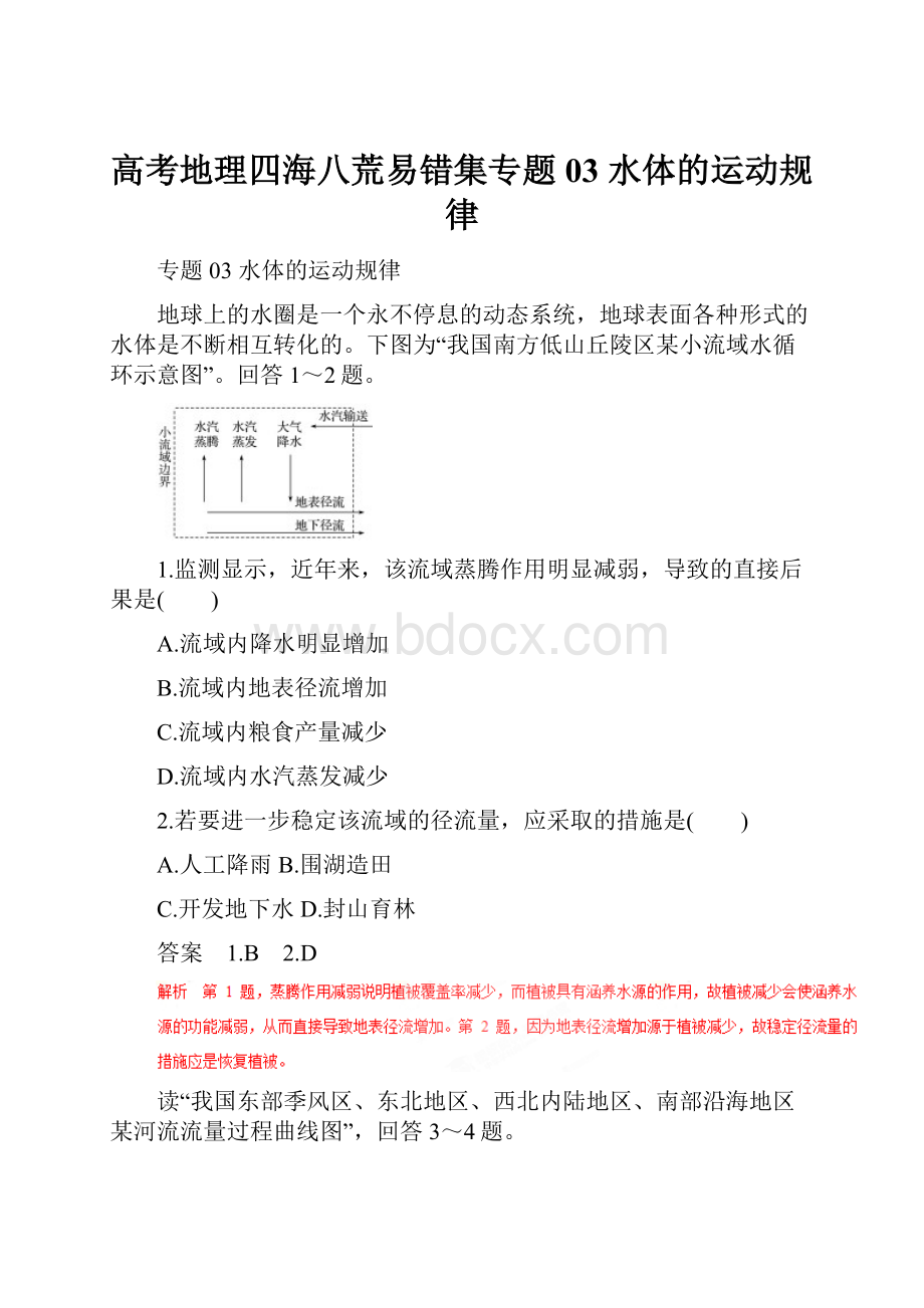 高考地理四海八荒易错集专题03 水体的运动规律.docx