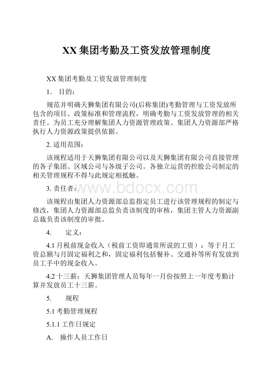 XX集团考勤及工资发放管理制度.docx