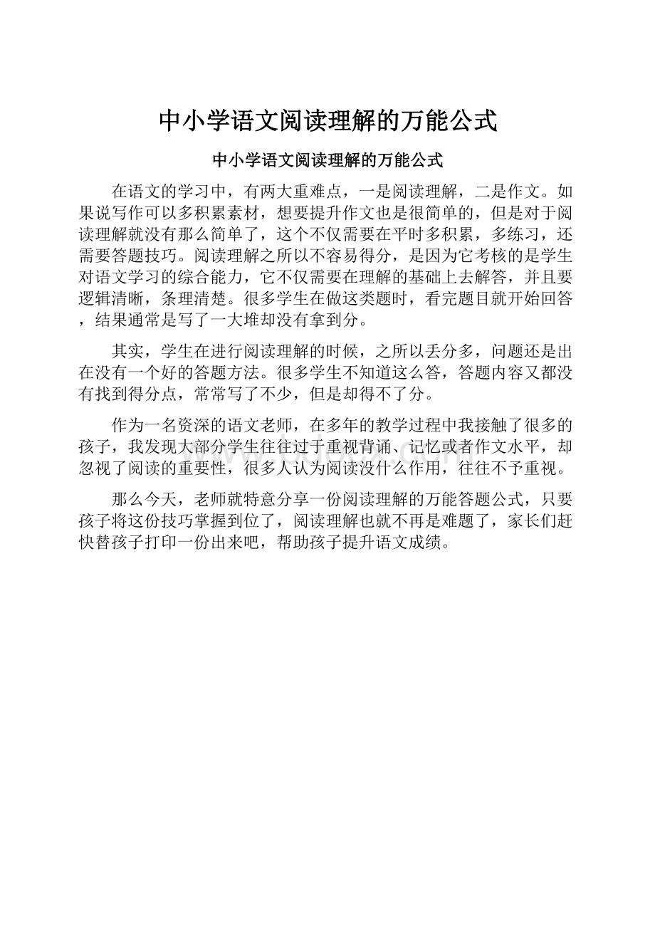 中小学语文阅读理解的万能公式.docx