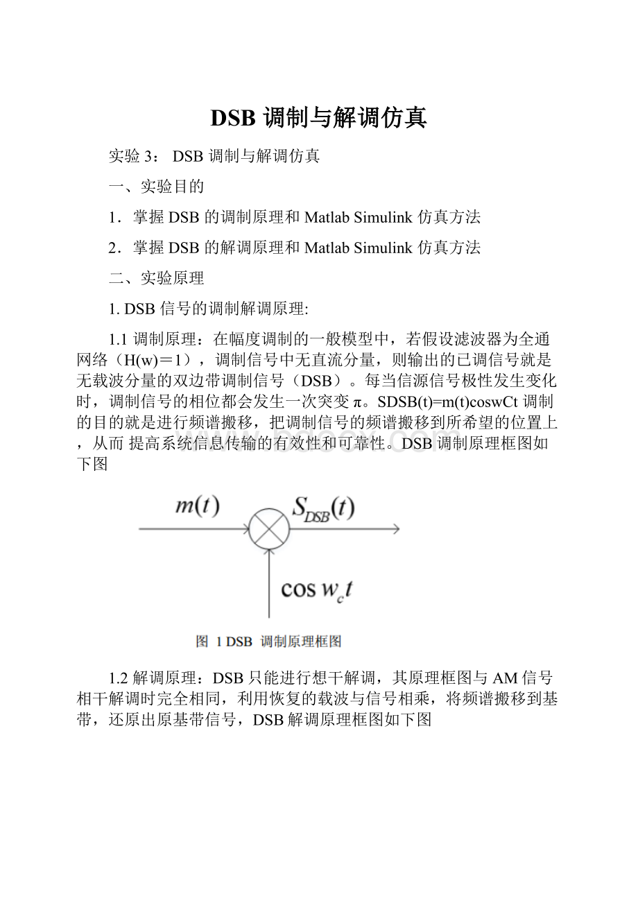 DSB 调制与解调仿真.docx_第1页