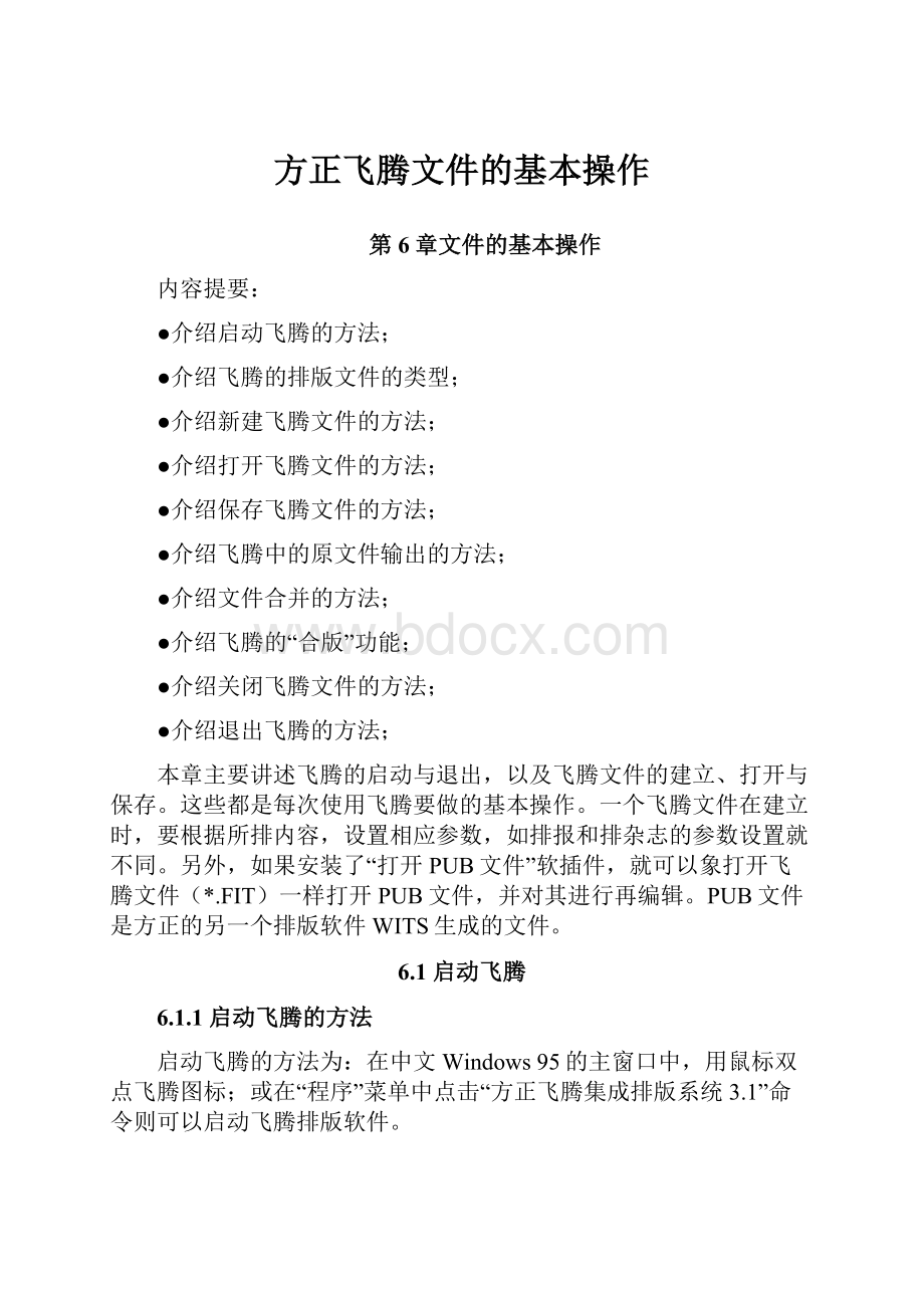 方正飞腾文件的基本操作.docx