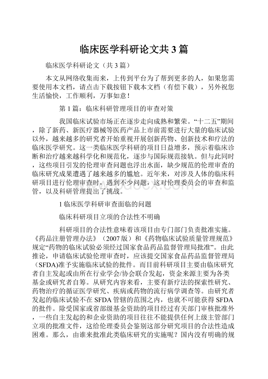 临床医学科研论文共3篇.docx