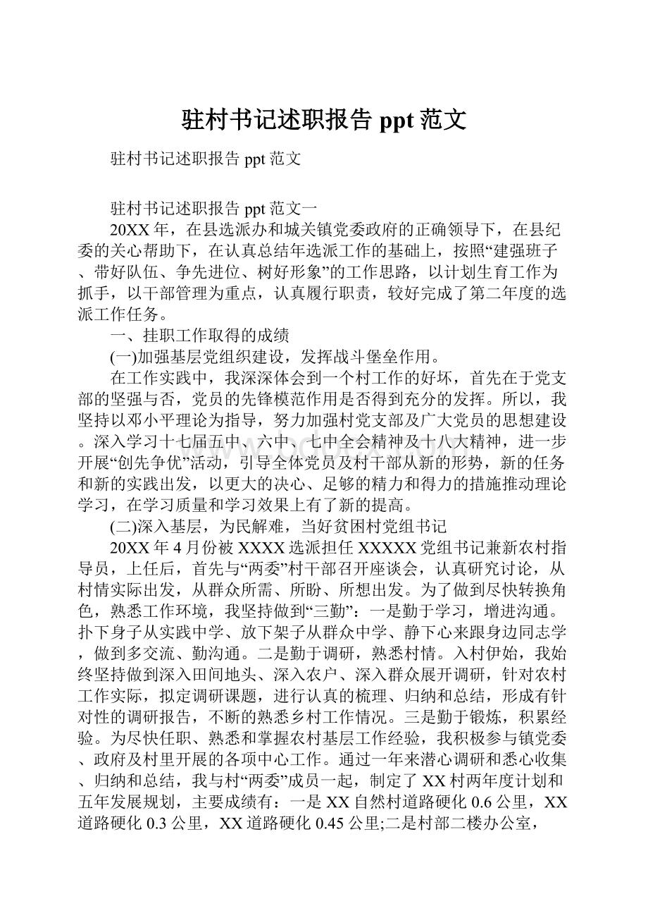 驻村书记述职报告ppt范文.docx