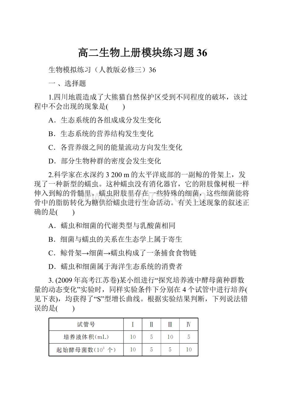 高二生物上册模块练习题36.docx