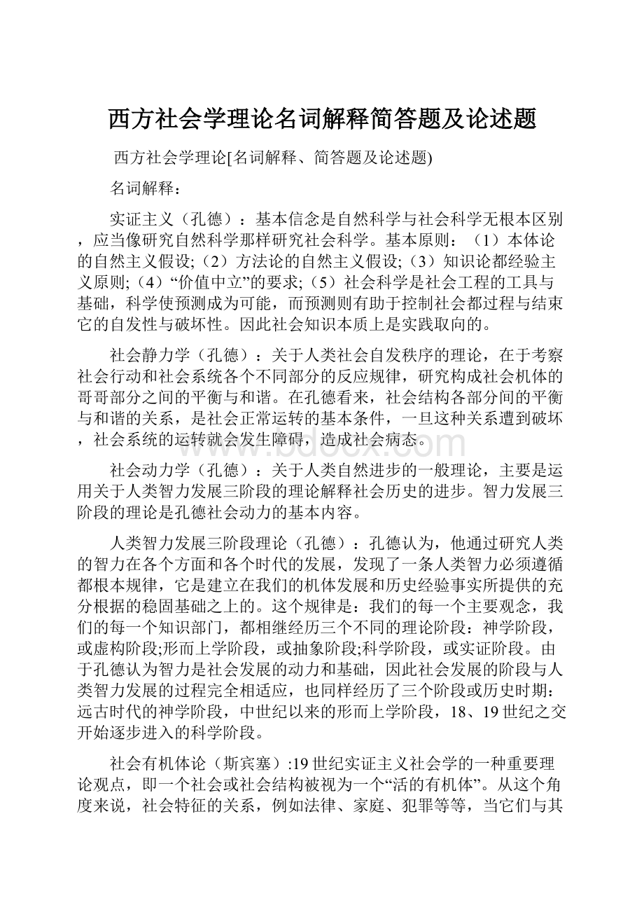 西方社会学理论名词解释简答题及论述题.docx