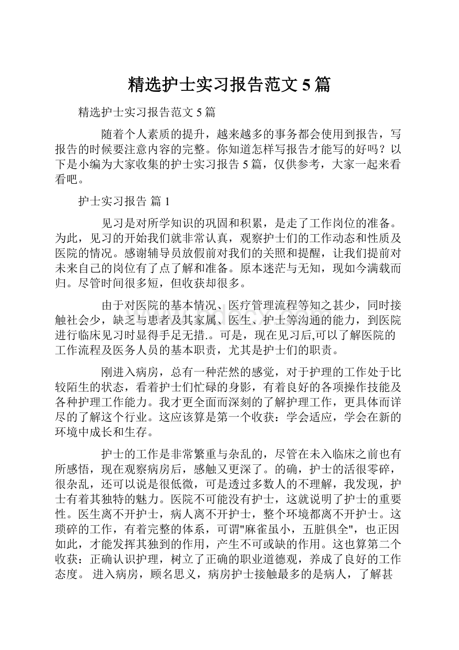 精选护士实习报告范文5篇.docx