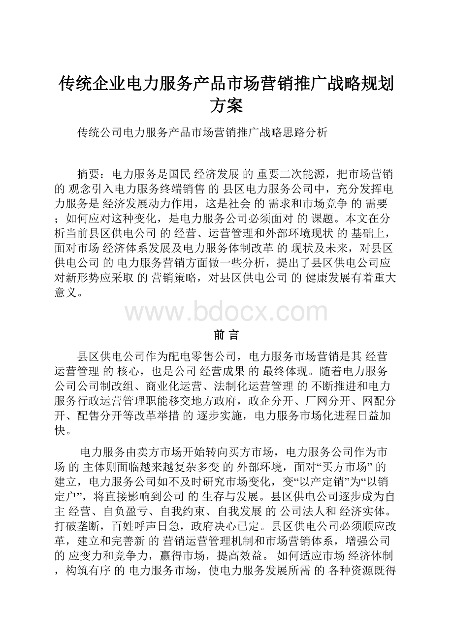 传统企业电力服务产品市场营销推广战略规划方案.docx