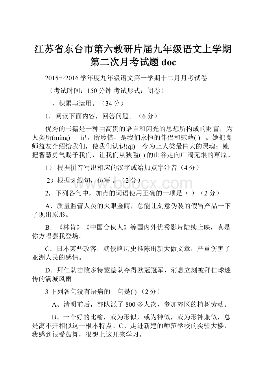 江苏省东台市第六教研片届九年级语文上学期第二次月考试题doc.docx