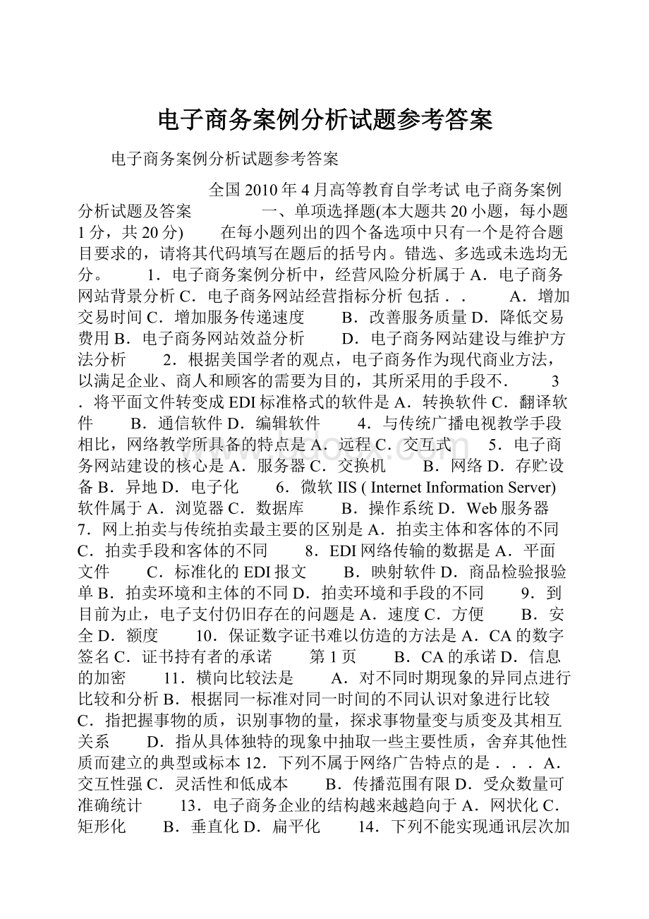 电子商务案例分析试题参考答案.docx