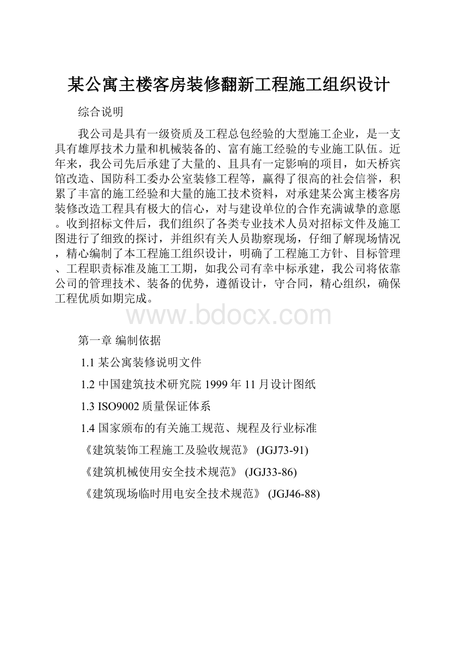 某公寓主楼客房装修翻新工程施工组织设计.docx