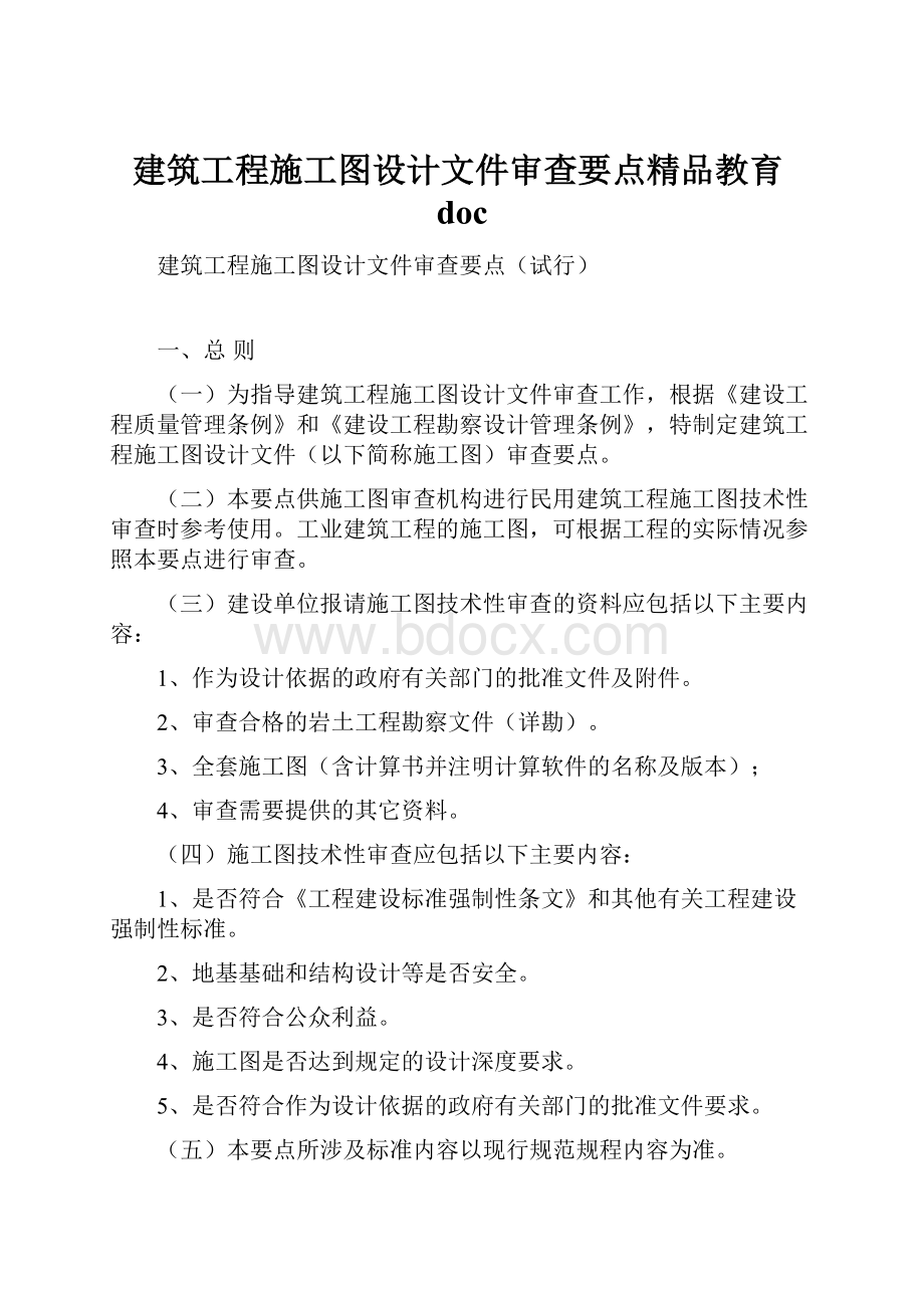 建筑工程施工图设计文件审查要点精品教育doc.docx