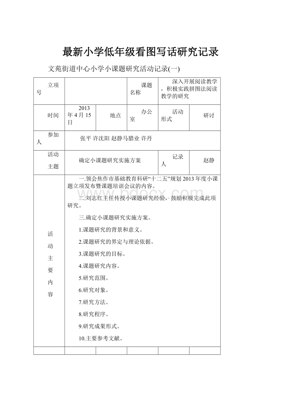 最新小学低年级看图写话研究记录.docx