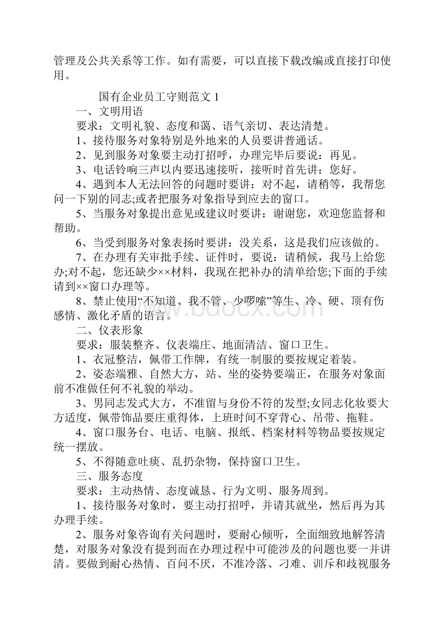 国有企业员工守则范文.docx_第2页