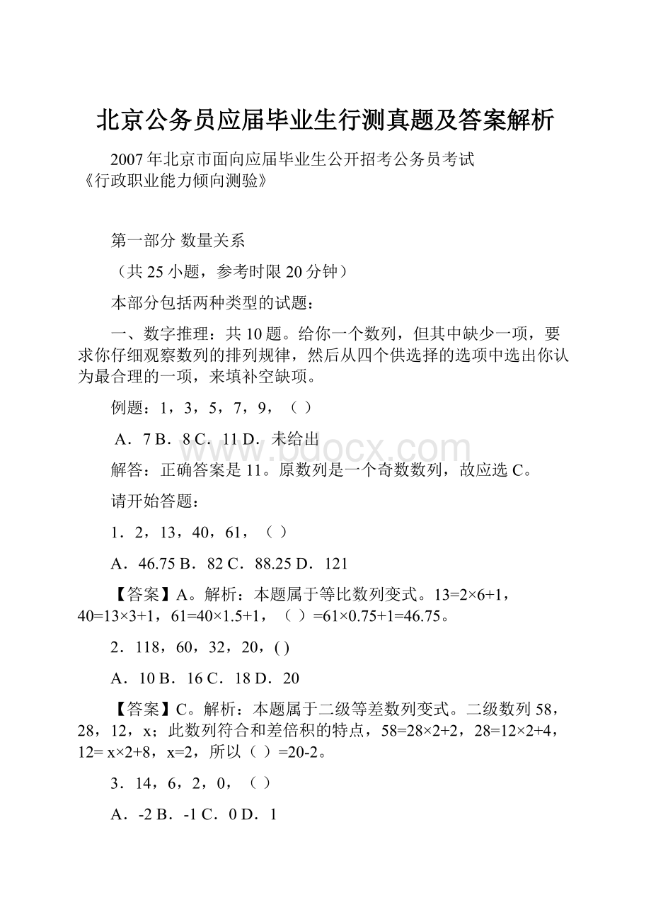 北京公务员应届毕业生行测真题及答案解析.docx_第1页