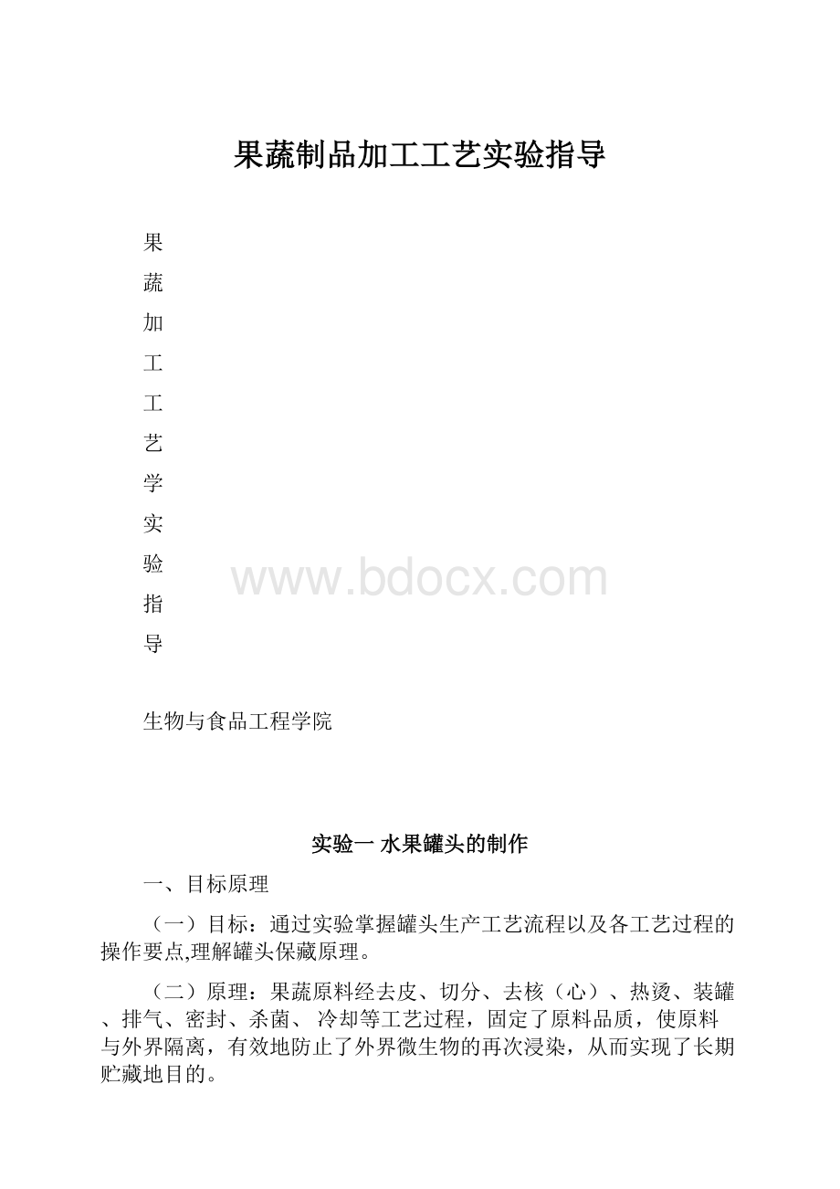 果蔬制品加工工艺实验指导.docx