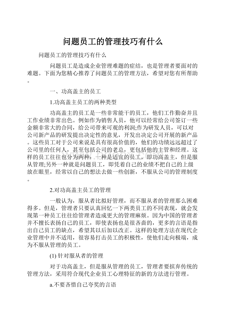 问题员工的管理技巧有什么.docx