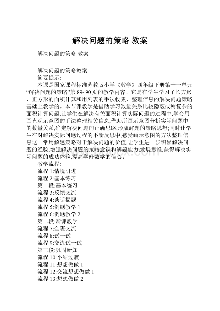 解决问题的策略 教案.docx