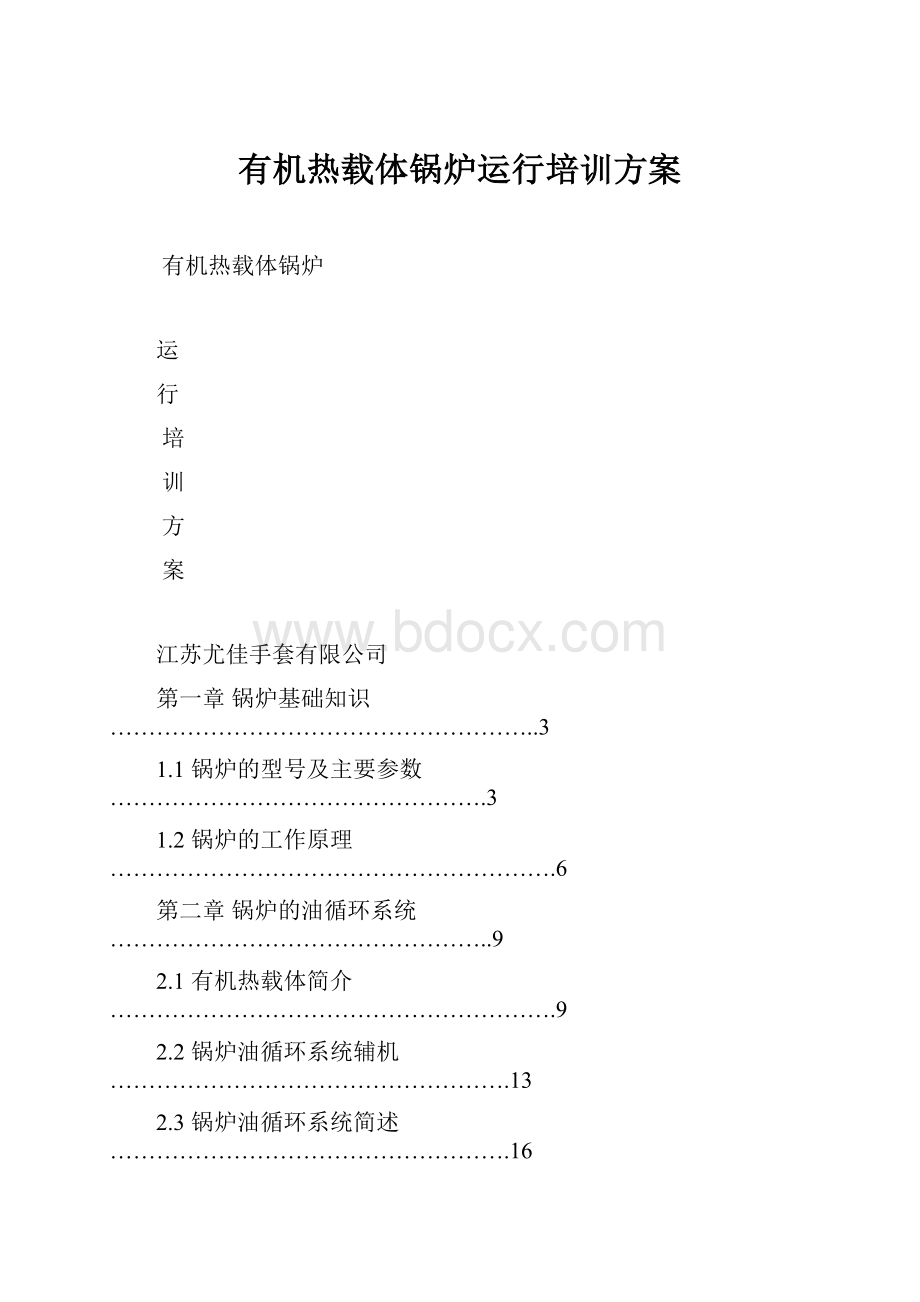 有机热载体锅炉运行培训方案.docx_第1页