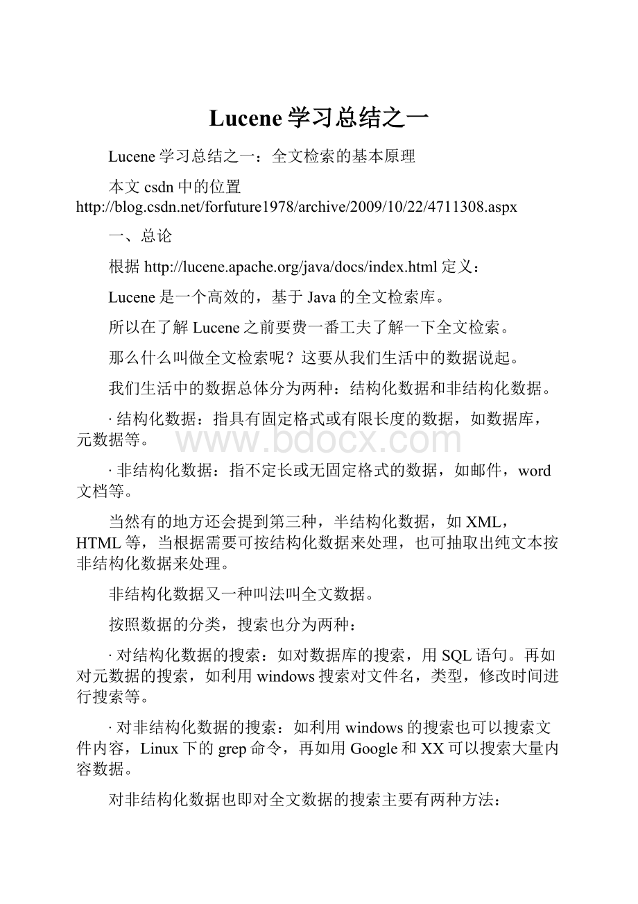 Lucene学习总结之一.docx