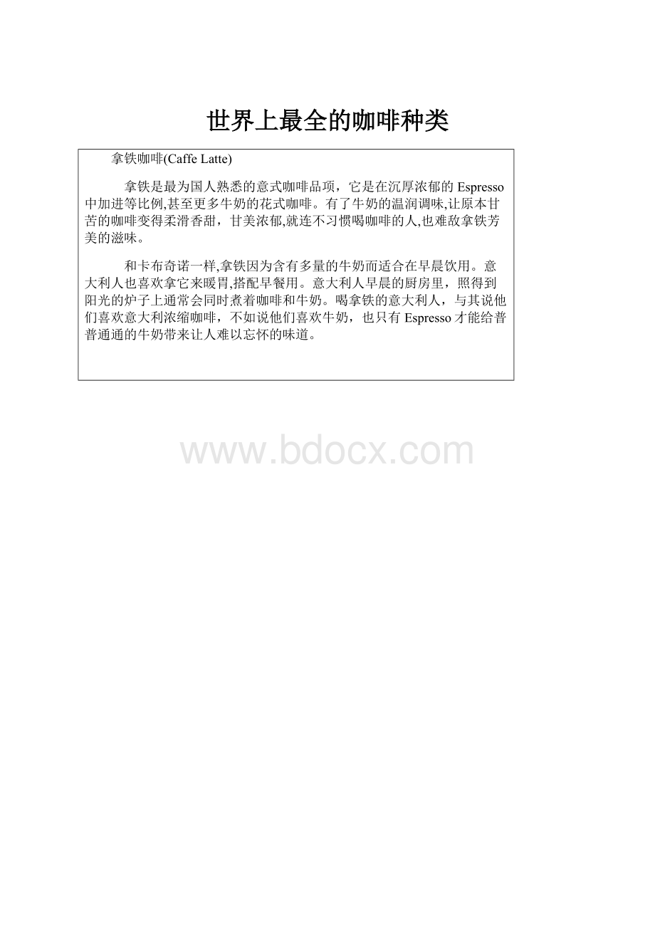 世界上最全的咖啡种类.docx