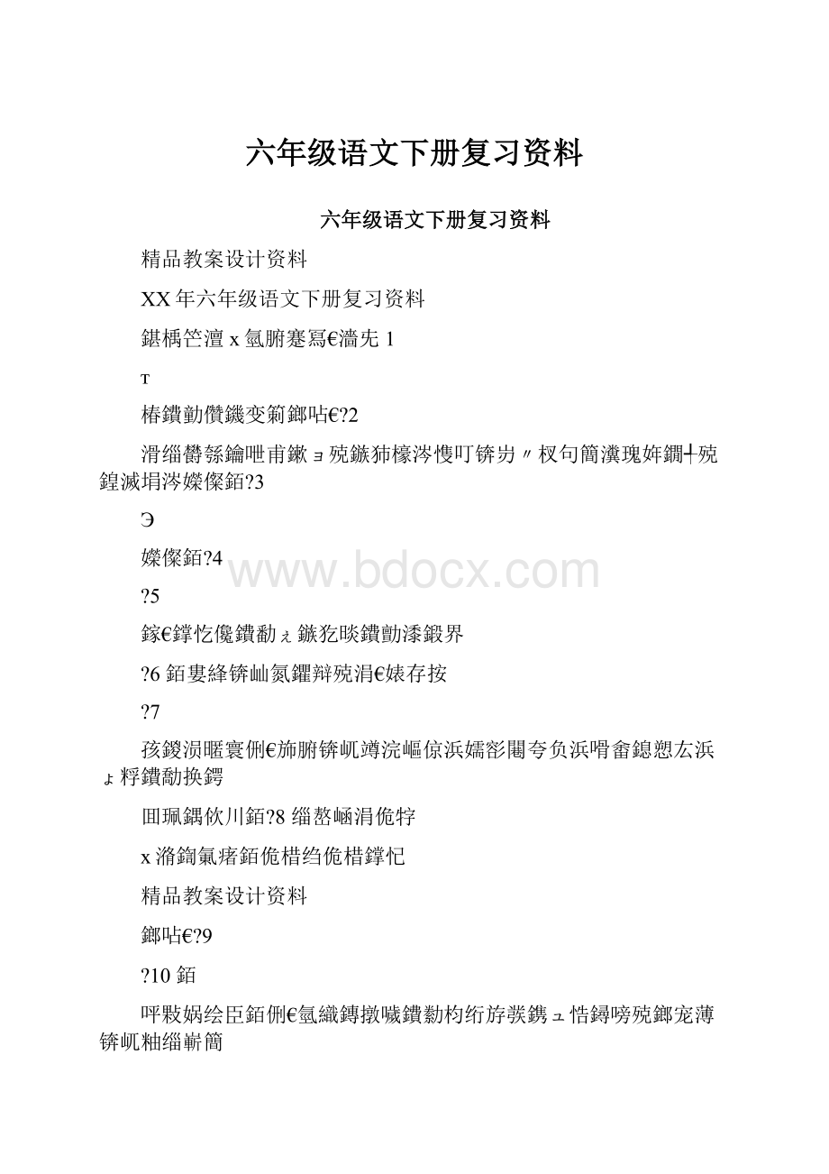 六年级语文下册复习资料.docx_第1页