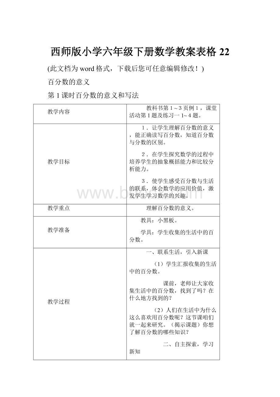 西师版小学六年级下册数学教案表格22.docx