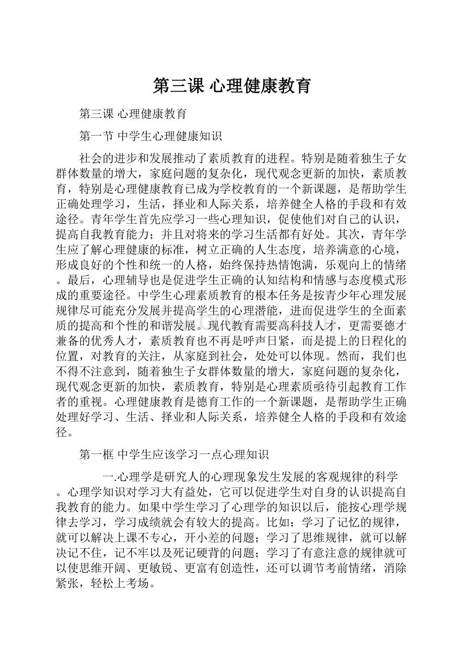 第三课心理健康教育.docx