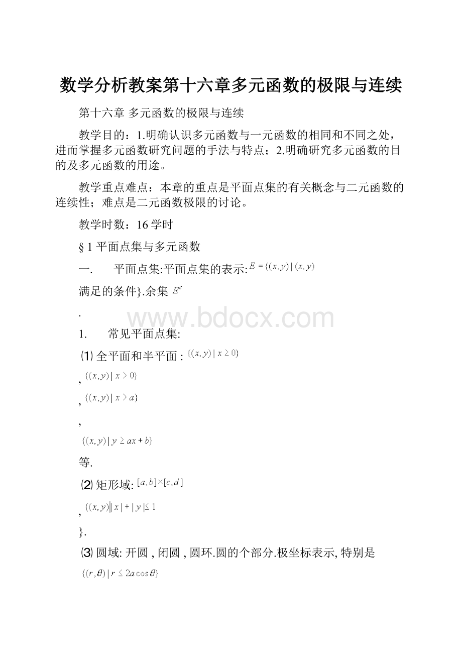 数学分析教案第十六章多元函数的极限与连续.docx