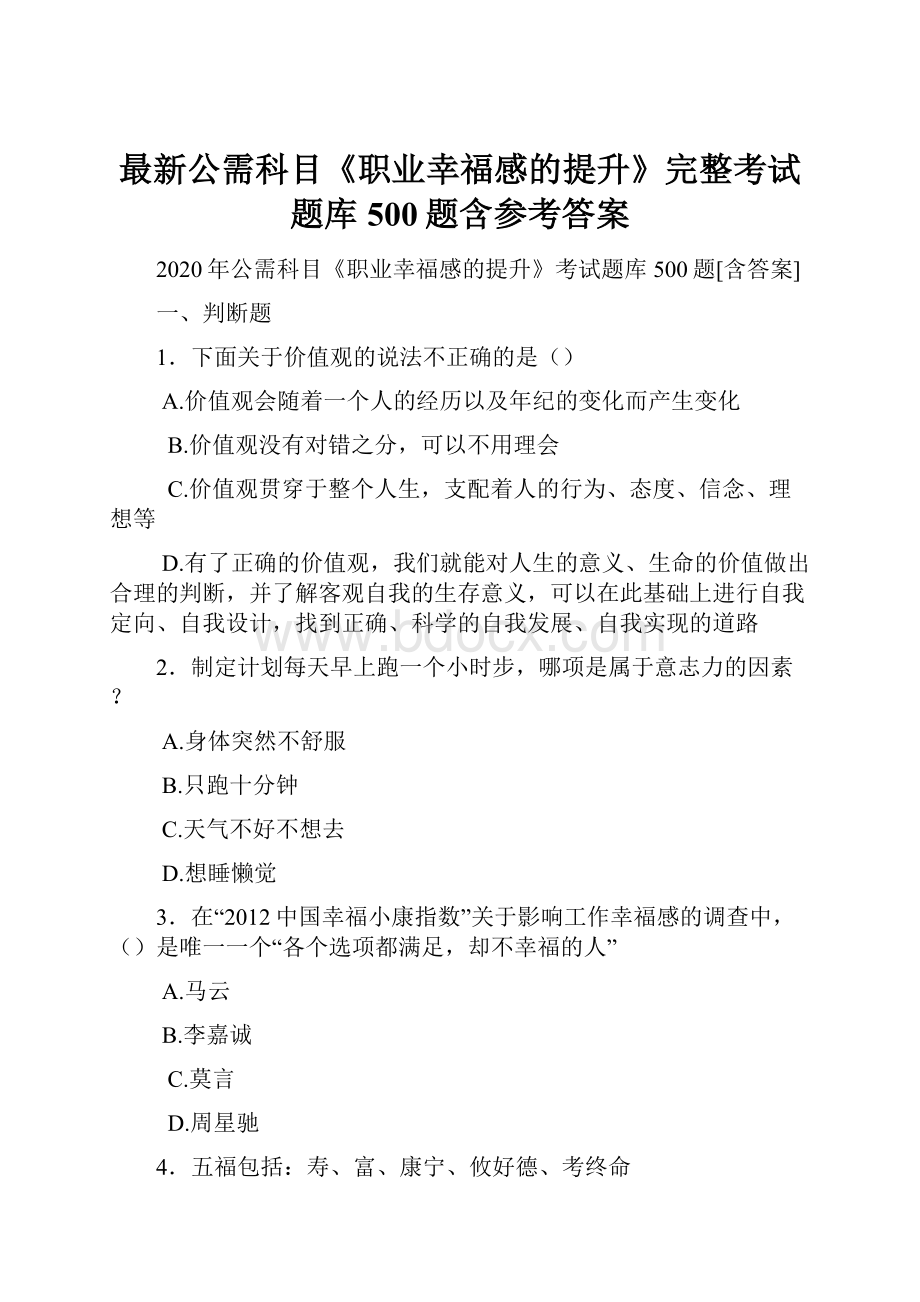 最新公需科目《职业幸福感的提升》完整考试题库500题含参考答案.docx