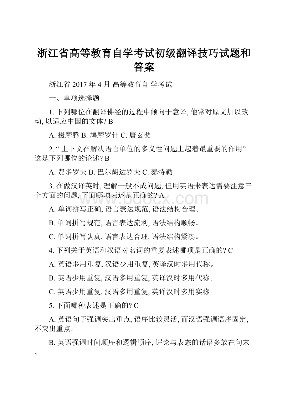 浙江省高等教育自学考试初级翻译技巧试题和答案.docx_第1页