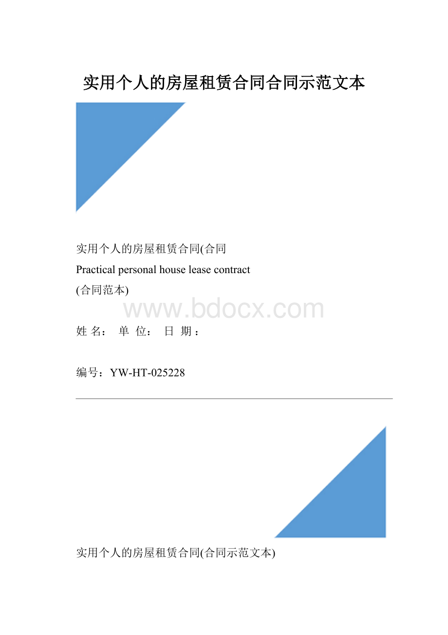 实用个人的房屋租赁合同合同示范文本.docx_第1页