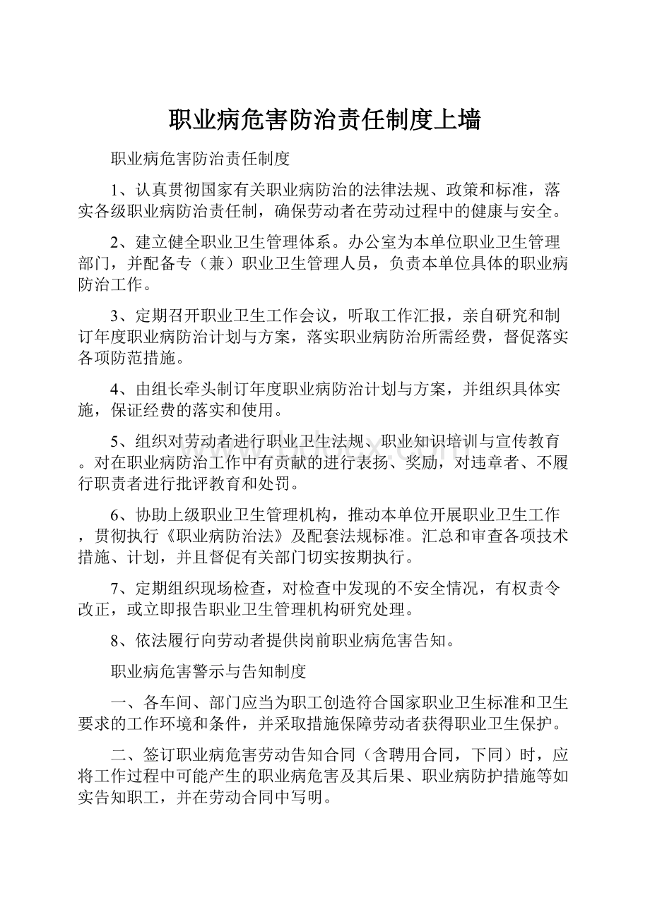 职业病危害防治责任制度上墙.docx