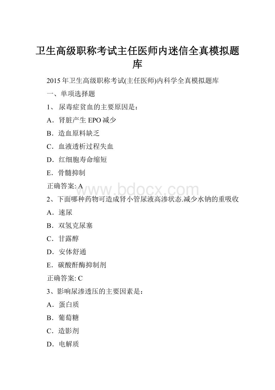 卫生高级职称考试主任医师内迷信全真模拟题库.docx