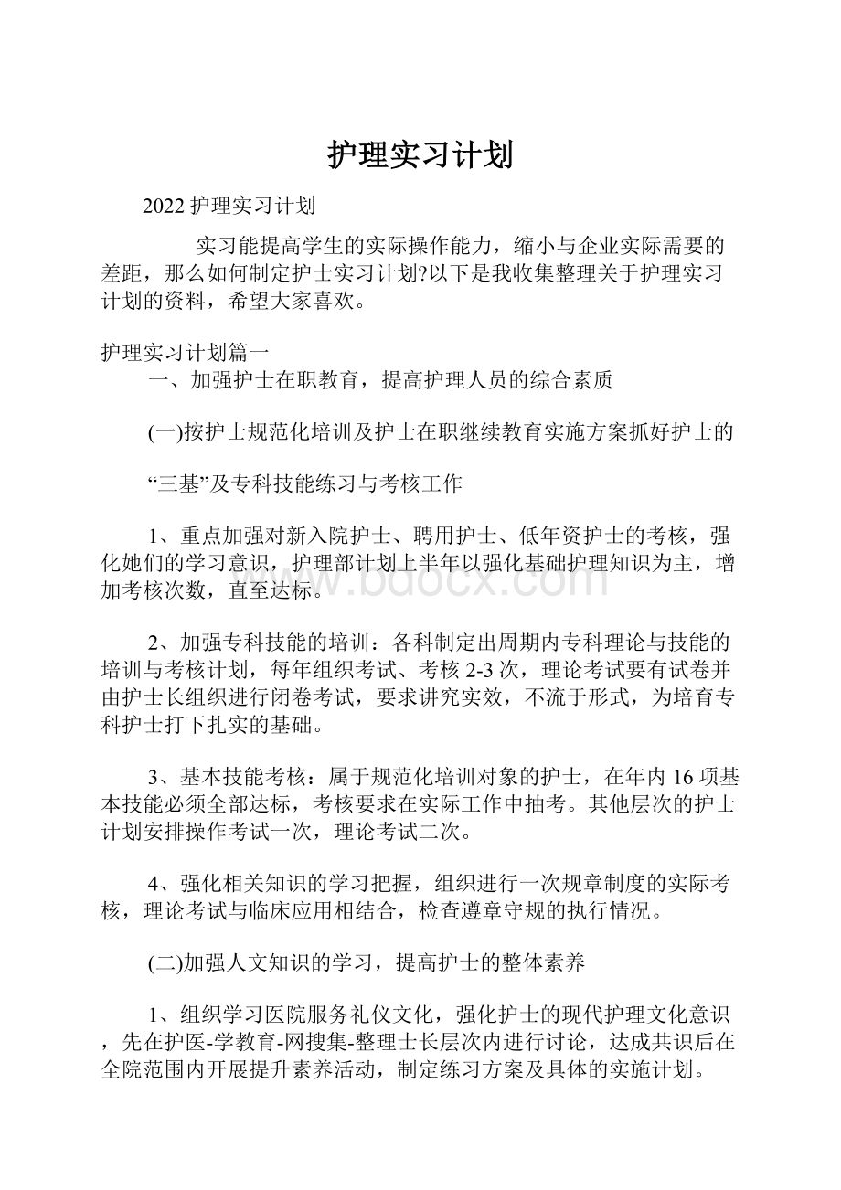 护理实习计划.docx_第1页