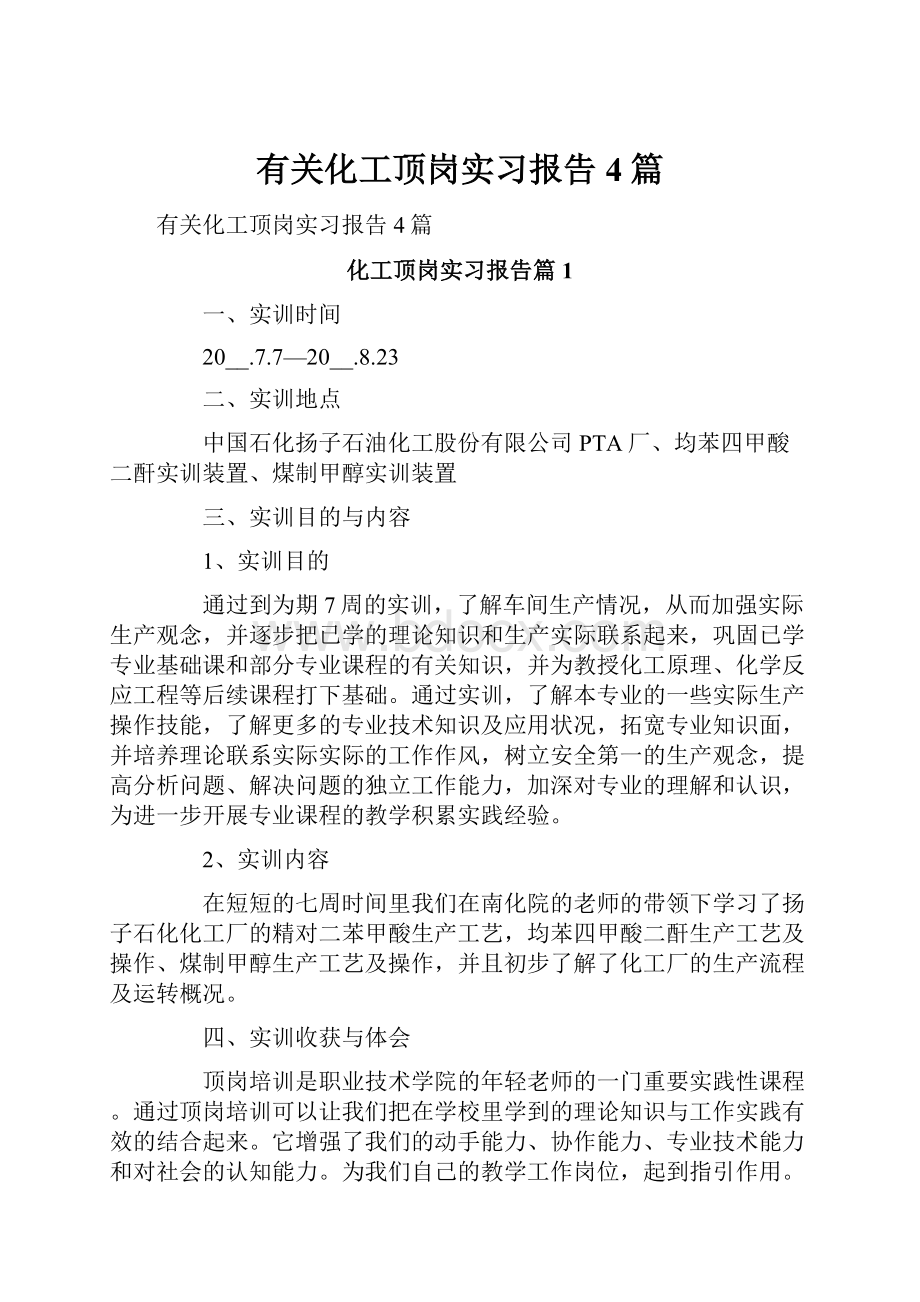 有关化工顶岗实习报告4篇.docx_第1页