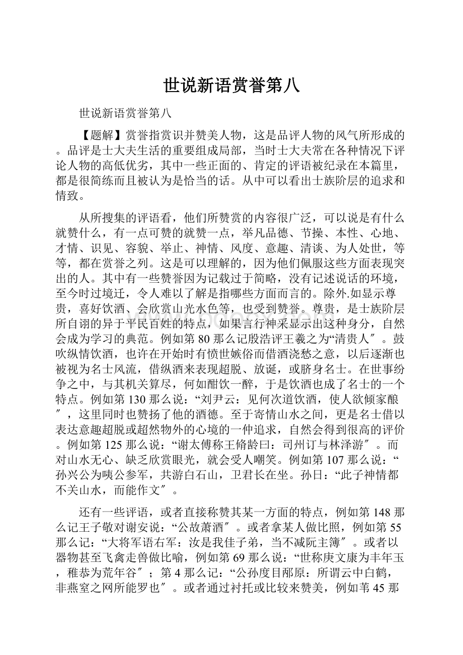 世说新语赏誉第八.docx_第1页